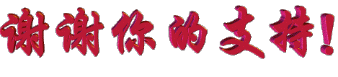 谢谢你的支持.gif