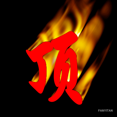 顶 火.gif