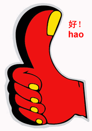 好！.gif