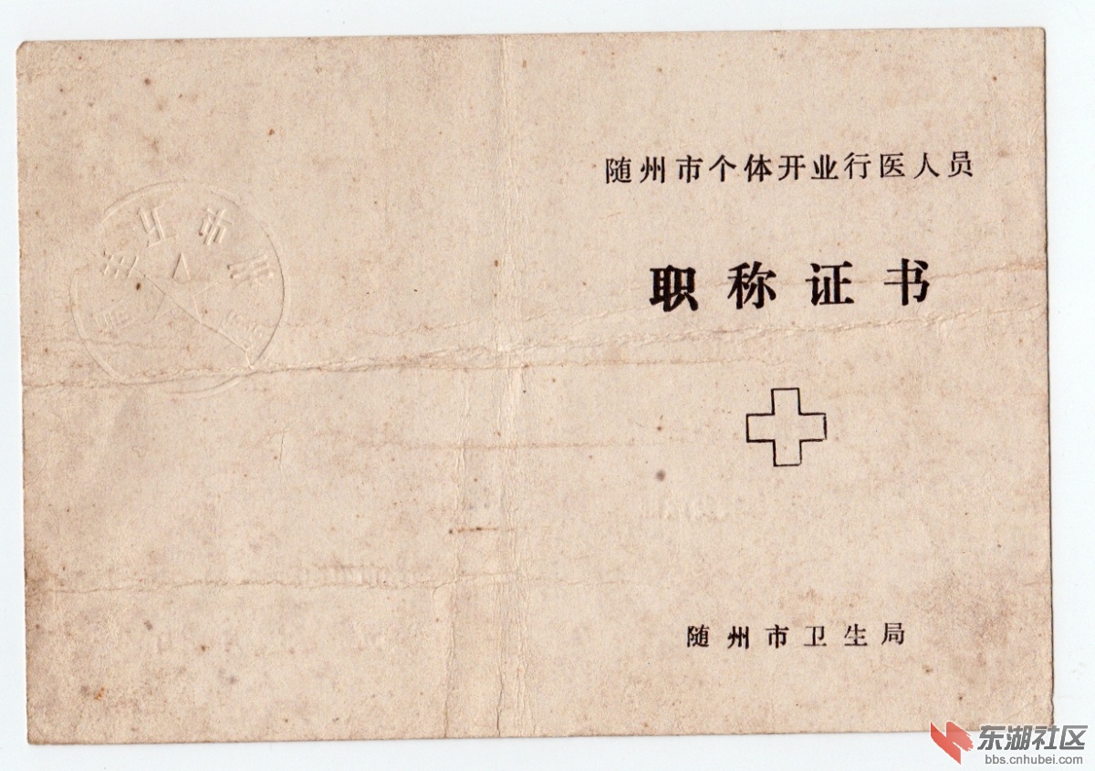 随州市个体行医人员职称证书1.jpg