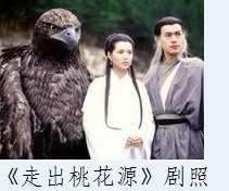 走出桃花源金雕和桃花斜、伍公子剧照.jpg