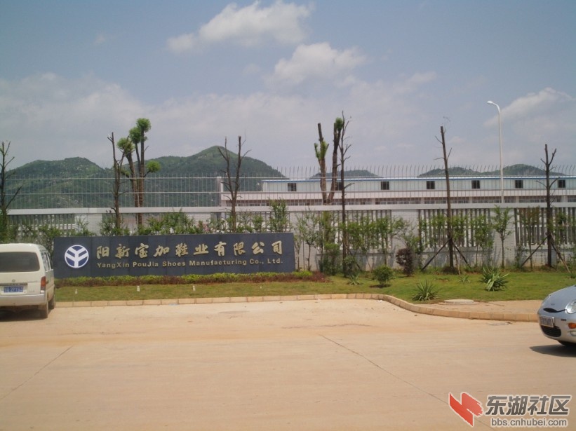 湖北阳新宝加鞋业有限公司1.jpg