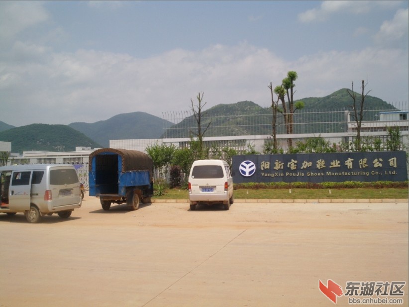 湖北阳新宝加鞋业有限公司2.jpg