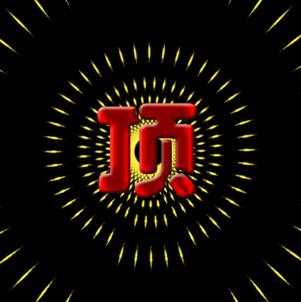 顶L.gif