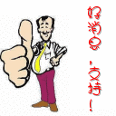 c_man_f_E5A5BDE6B688E681AFEFBC8CE694AFE68C81EFBC81.gif