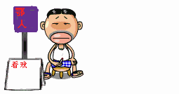 QQ图片20130827163223.gif
