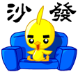 沙  发.gif