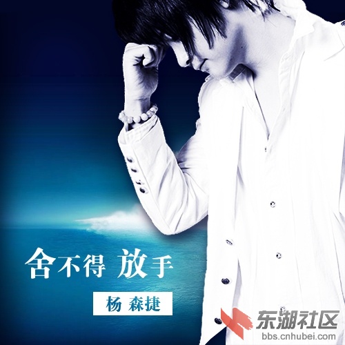 舍不得放手-杨森捷.jpg
