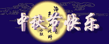中秋节快乐.gif