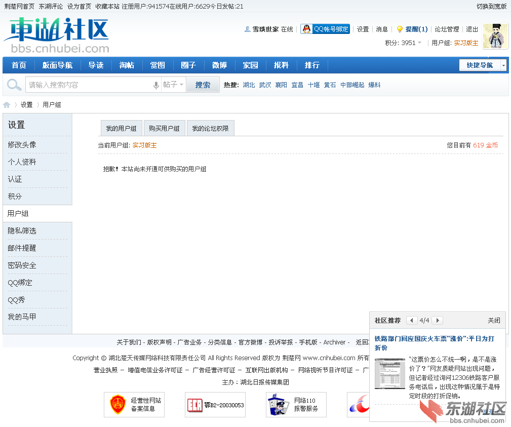 【新提醒】用户组 - 东湖社区 - 荆楚网.png