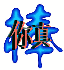 你真棒.gif
