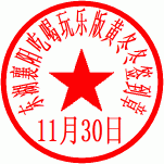 日期签到章.gif