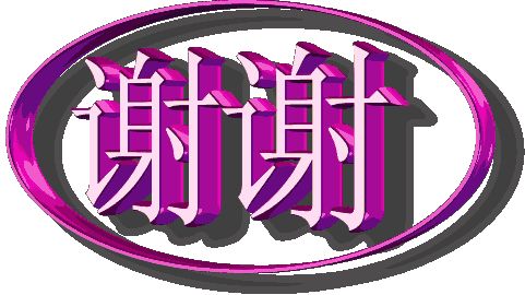 谢谢.jpg