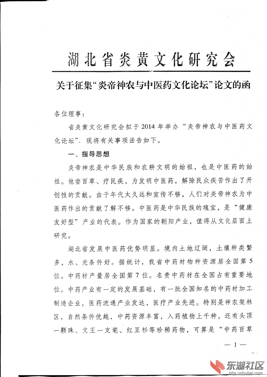 关于征集炎帝神农与中医药文化论坛论文的函1.jpg