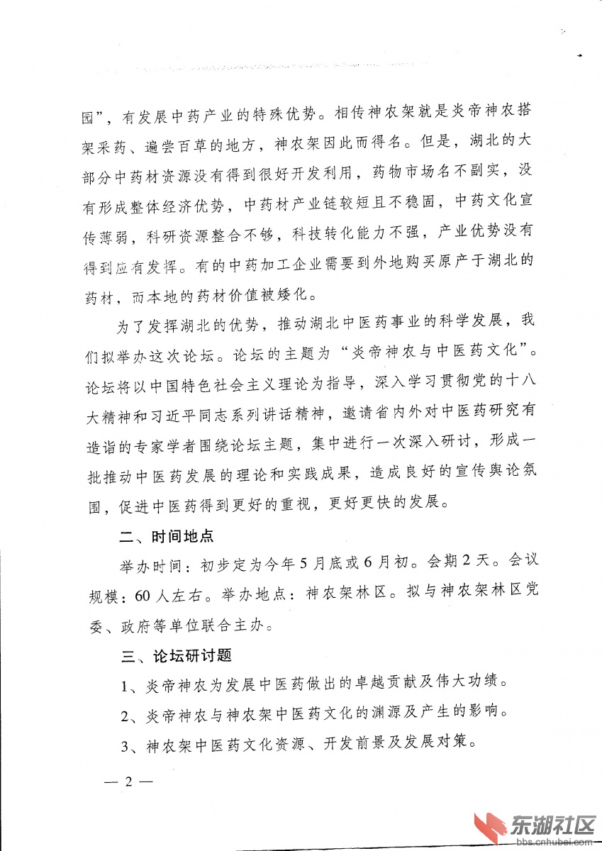 关于征集炎帝神农与中医药文化论坛论文的函2.jpg