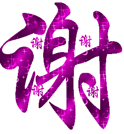 谢.gif