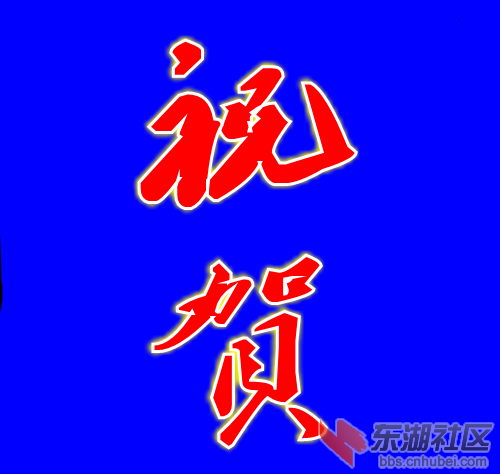 祝賀.png