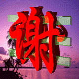 谢 谢!.gif