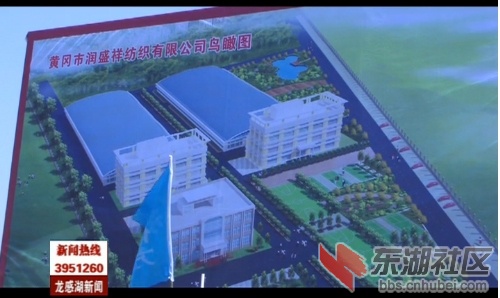我区纺织行业又添新军 润盛祥纺织有限公司奠基-招商动态-湖北省黄冈市龙感湖管理区公.jpg