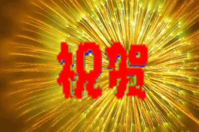 祝贺.gif