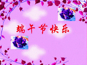 端午节快乐！.gif