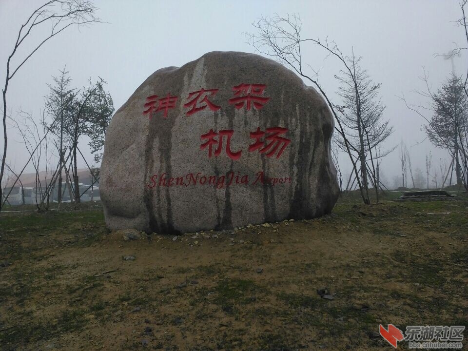 最美神农架机场