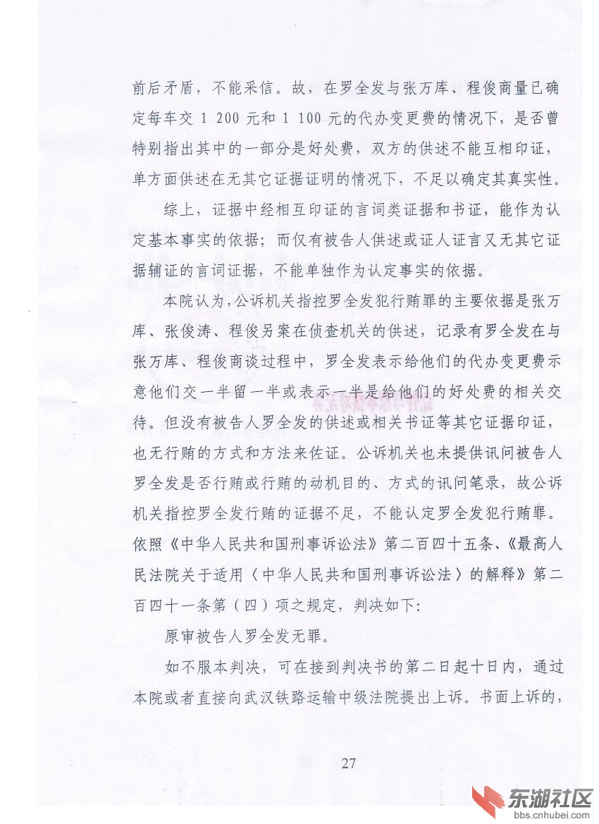 襄阳铁路法院第二次无罪判决书第27页