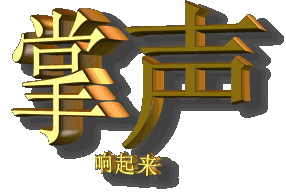 掌 声 响 起来.gif