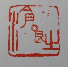沧浪之水