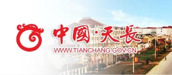 天长县.jpg