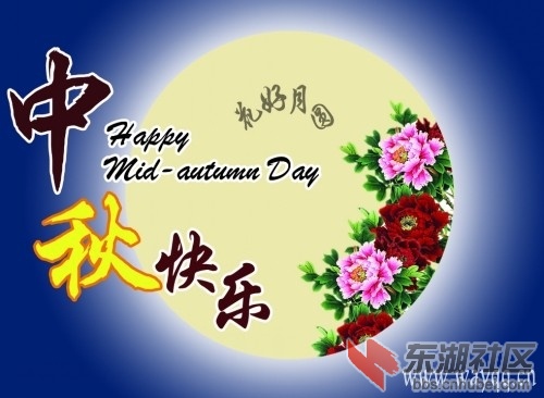 中秋快乐.jpg