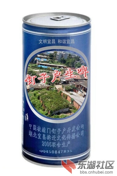 钉子户生啤酒.jpg