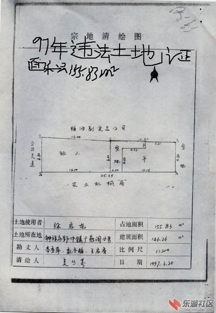 97年违法土地证面积为155.83平方米