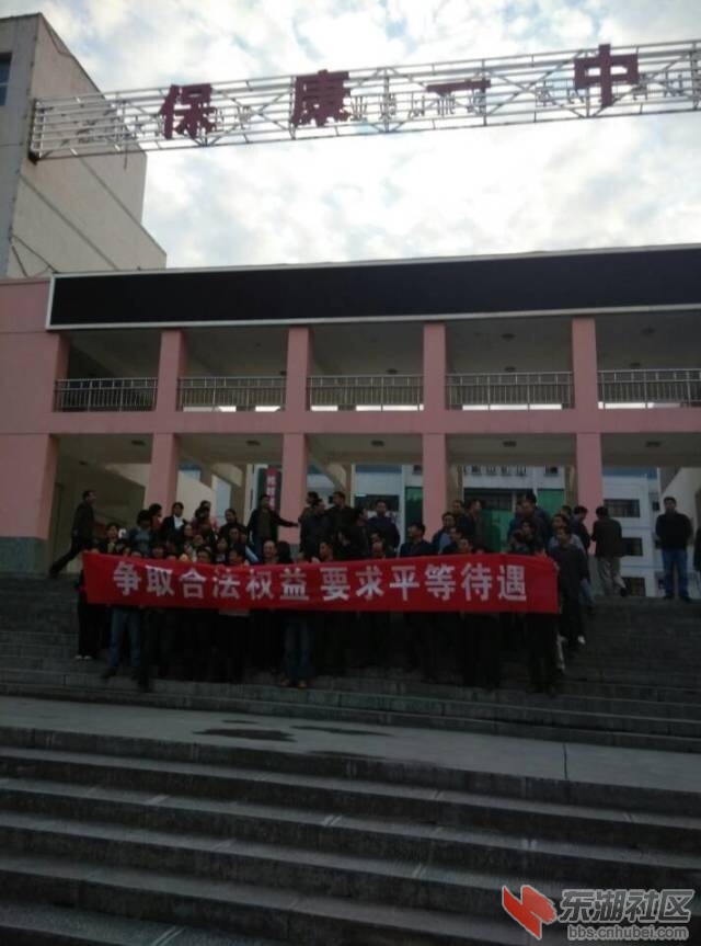 湖北保康一中老师维权在行动