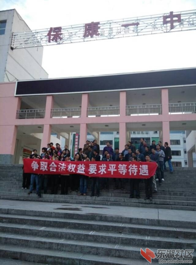 湖北保康一中老师维权在行动