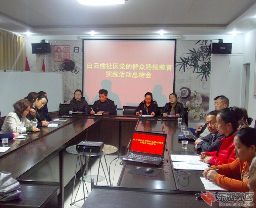 2014年10月29日下午，白云楼社区召开党的群众路线教育总结大会