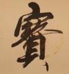 胡鹏图书法--宝