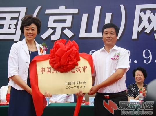 国家体育总局网管中心主任、中国网协副主席孙晋芳向京山县人民政府颁授“中国网球特色.jpg