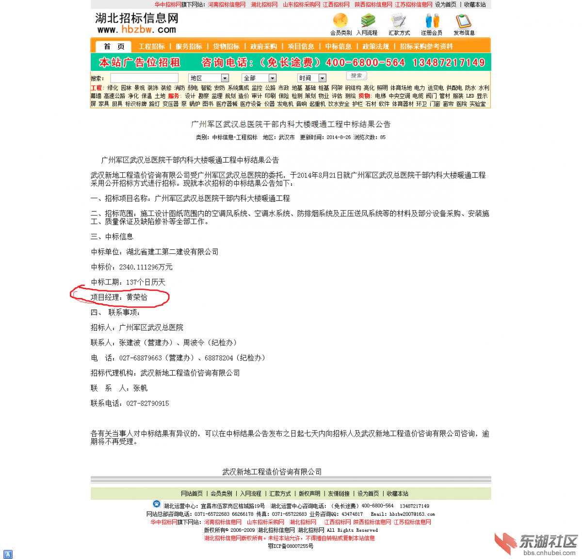 广州军区武汉总医院干部内科大楼暖通工程中标结果公告.png