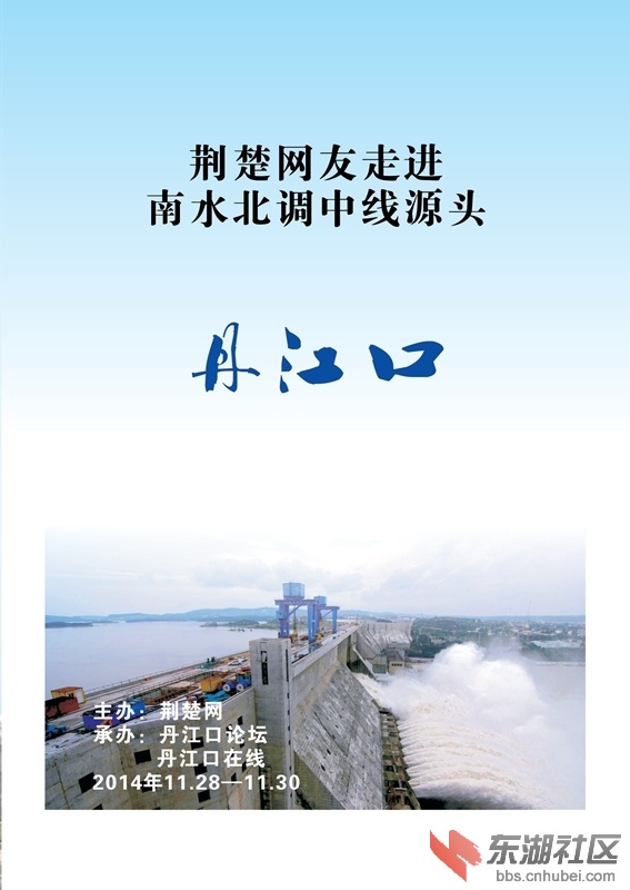 荆楚网友走进丹江01.jpg