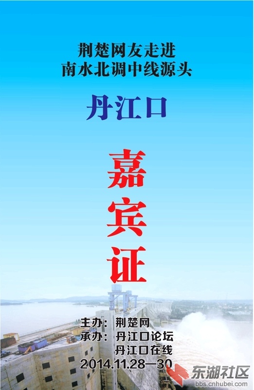 荆楚网友走进丹江（嘉宾证36个）.jpg