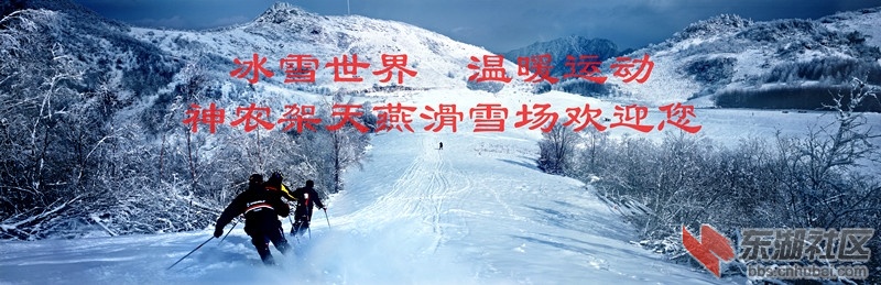 《神农架滑雪乐》史建文加字_副本.jpg