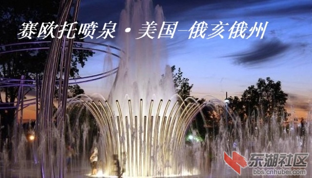 7赛欧托喷泉，美国，俄亥俄州.jpg