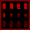 襄阳论坛好贴.PNG