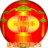 QQ图片20141231181946.gif