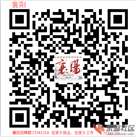 襄阳招聘群73341316.png
