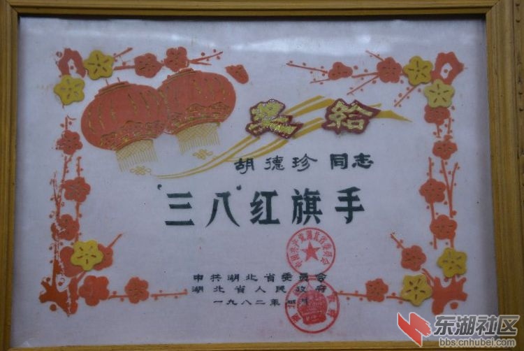 缅怀多次出席省、地、县劳模大会的劳动模范胡德珍老人