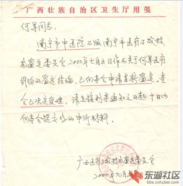 截图：广西卫生厅给何军的信函 2000.9.28.jpg