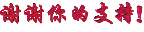 谢谢你的支持.gif