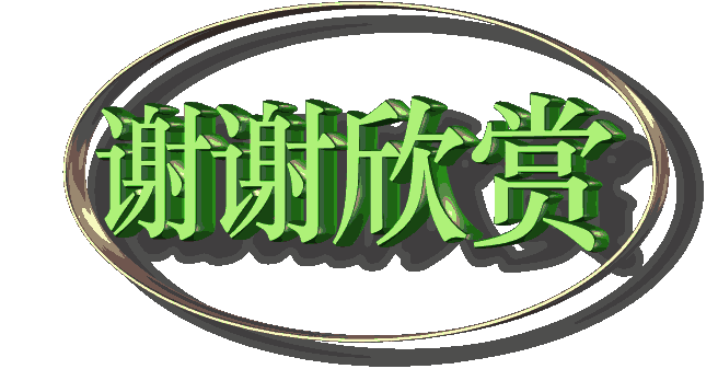 谢谢欣赏.gif